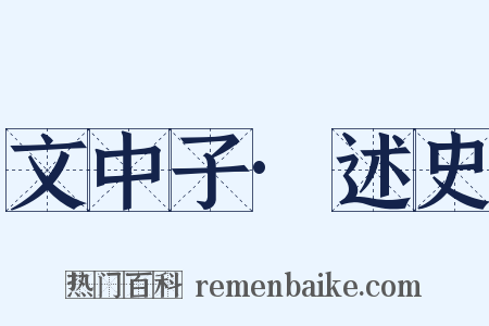 文中子·述史是什么意思的图片